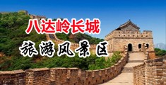 男女互操逼中国北京-八达岭长城旅游风景区