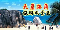 人日逼视频海南三亚-天崖海角旅游风景区